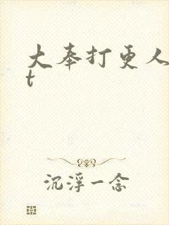 大奉打更人txt