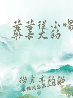 若若从小喝催乳药长大的