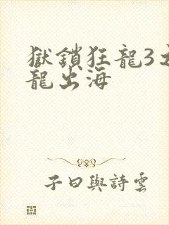 狱锁狂龙3之潜龙出海