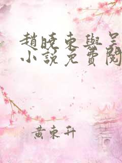 赵晓东与吴雪晴小说免费阅读