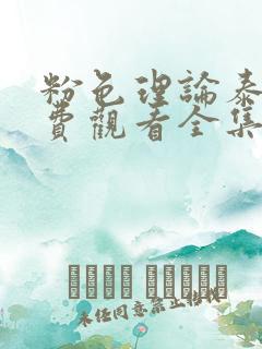 粉色理论泰剧免费观看全集