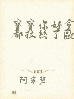 宝宝你好会夹啊都拉丝了欧洲