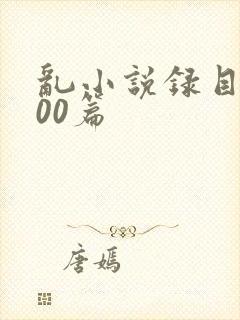 乱小说录目伦200篇