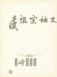 老祖宗她又美又飒