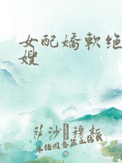 女配娇软绝色军嫂