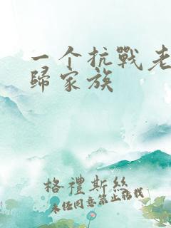 一个抗战老兵回归家族