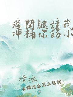 迈开腿让我的坤坤桶你的小草莓