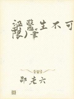 梁医生不可以(限)笔