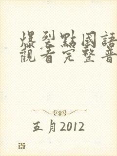 爆裂点国语在线观看完整普通话