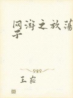 网游之放荡的棍子