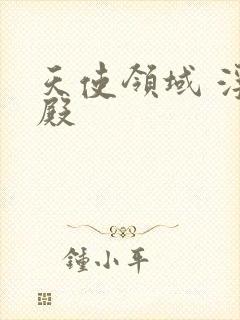 天使领域 浮云殿