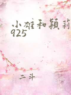 小雄和颖莉1—925