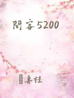 间客5200