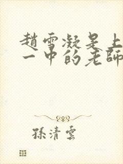 赵雪凝是上海市一中的老师