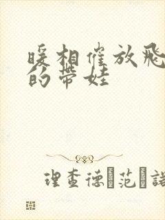 暖相催放飞自我的带娃