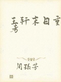 王轩末日重生高考