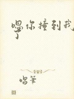 嗯你撞到我的点了