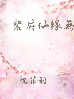 紫府仙缘无弹窗