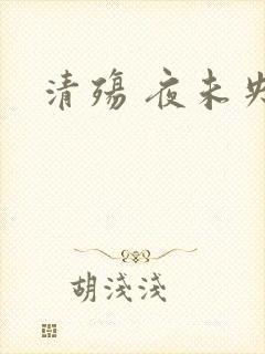清殇 夜未央