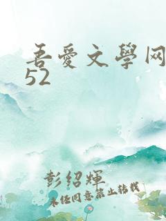 吾爱文学网xs52