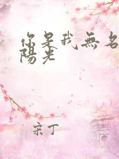 你是我无名指的阳光