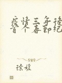 疫情三年后农村首个春节纪实