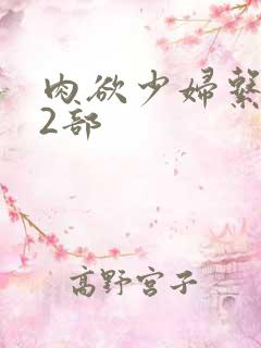 肉欲少妇系列12部