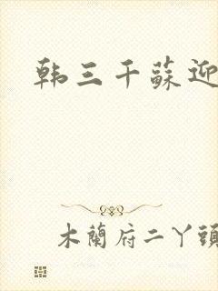 韩三千苏迎夏