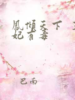 凤倾天下  王妃有毒