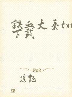 铁血大秦txt下载