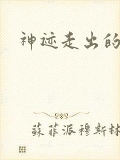 神迹走出的强者