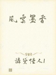 风云墨香