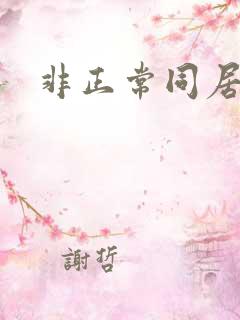 非正常同居下载