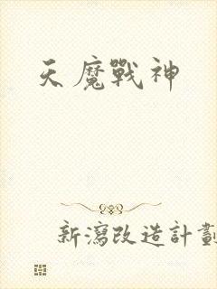 天魔战神