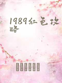 1989红色攻略