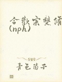 合欢宗双修日常(nph)