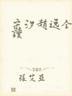 宋汐赵逸全文阅读