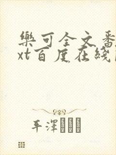 乐可全文番外txt百度在线阅读下载