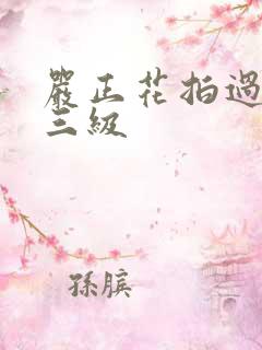 严正花拍过什么三级