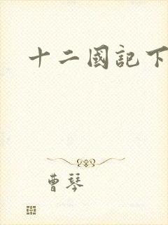 十二国记下载