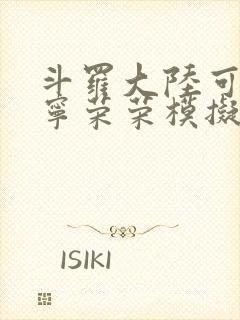 斗罗大陆可以插宁荣荣模拟器游戏