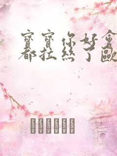 宝宝你好会夹啊都拉丝了欧洲