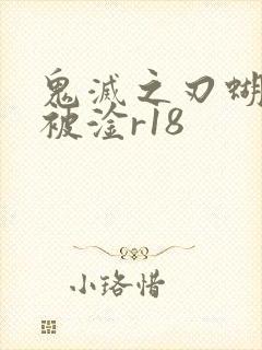 鬼灭之刃蝴蝶忍被淦r18