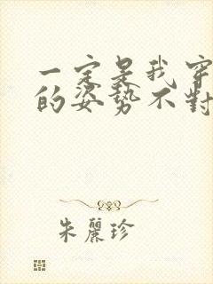 一定是我穿肉文的姿势不对