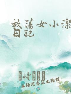 放荡女小洁的性日记