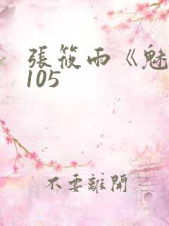 张筱雨《魅惑》105
