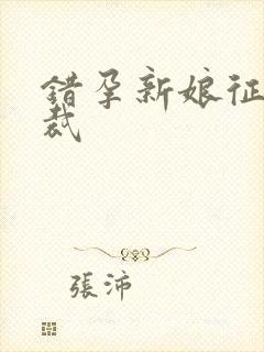 错孕新娘征服总裁