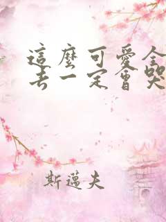 这么可爱全部进去一定会哭吧