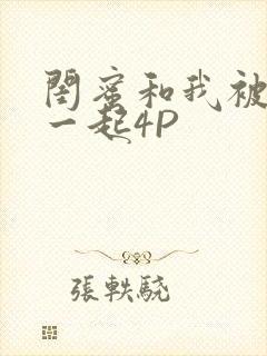 闺蜜和我被黑人一起4P