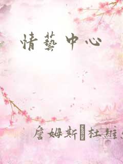 情艺中心